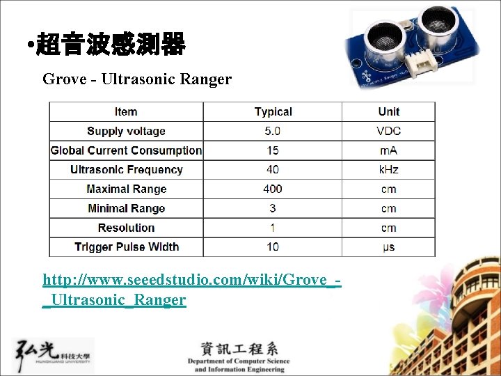  • 超音波感測器 Grove - Ultrasonic Ranger http: //www. seeedstudio. com/wiki/Grove__Ultrasonic_Ranger 