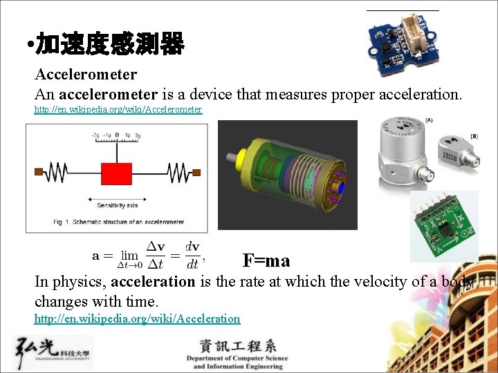  • 加速度感測器 Accelerometer An accelerometer is a device that measures proper acceleration. http: