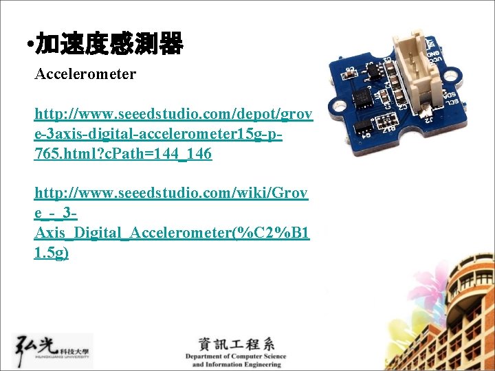  • 加速度感測器 Accelerometer http: //www. seeedstudio. com/depot/grov e-3 axis-digital-accelerometer 15 g-p 765. html?