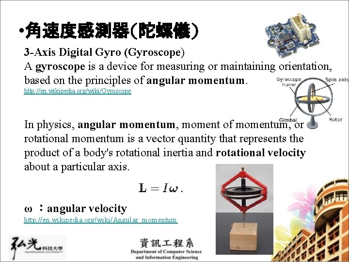  • 角速度感測器(陀螺儀) 3 -Axis Digital Gyro (Gyroscope) A gyroscope is a device for