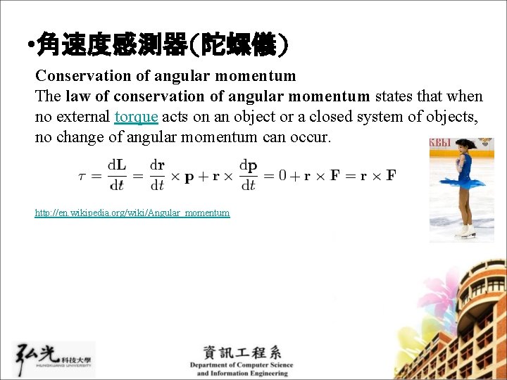  • 角速度感測器(陀螺儀) Conservation of angular momentum The law of conservation of angular momentum