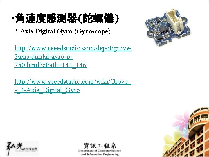  • 角速度感測器(陀螺儀) 3 -Axis Digital Gyro (Gyroscope) http: //www. seeedstudio. com/depot/grove 3 axis-digital-gyro-p