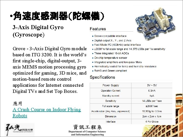  • 角速度感測器(陀螺儀) 3 -Axis Digital Gyro (Gyroscope) Grove - 3 -Axis Digital Gyro