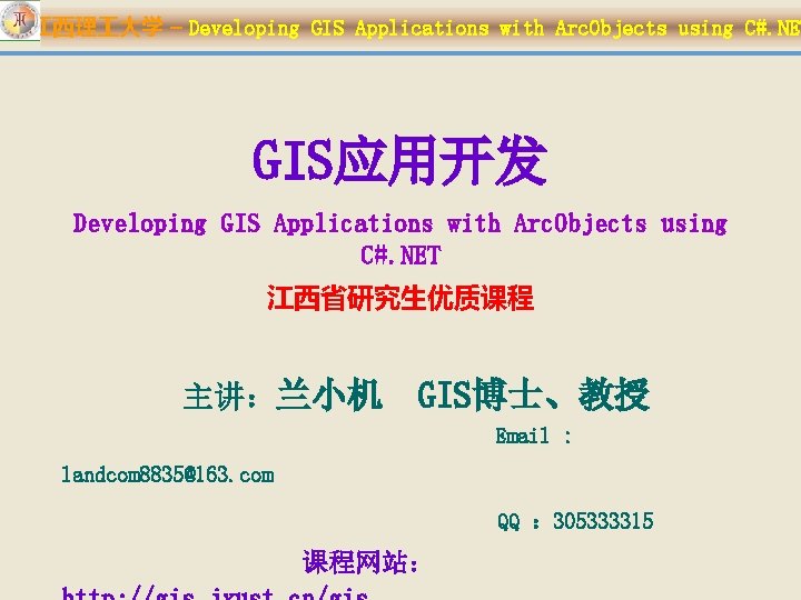 江西理 大学 – Developing GIS Applications with Arc. Objects using C#. NET GIS应用开发 Developing