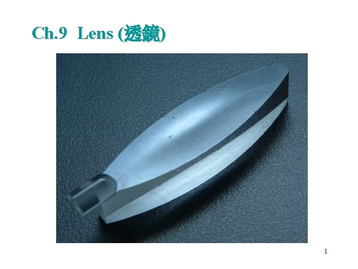 Ch. 9 Lens (透鏡) 1 