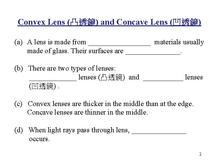 Convex Lens (凸透鏡) and Concave Lens (凹透鏡) (a) A lens is made from _________