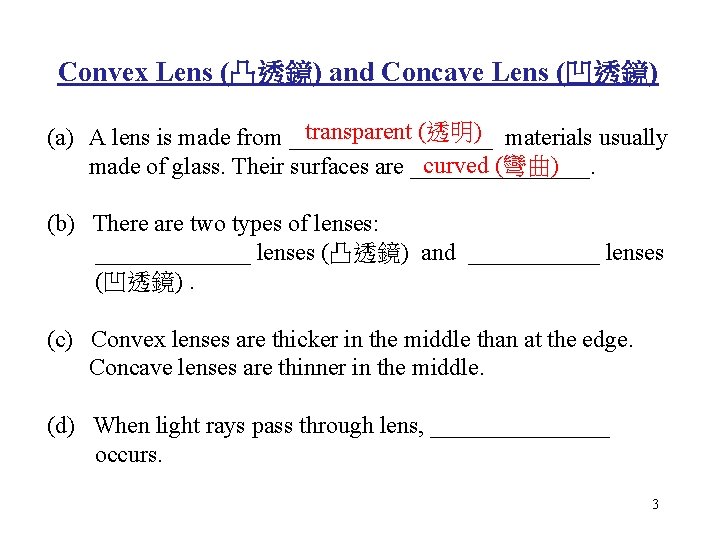 Convex Lens (凸透鏡) and Concave Lens (凹透鏡) transparent (透明) materials usually (a) A lens