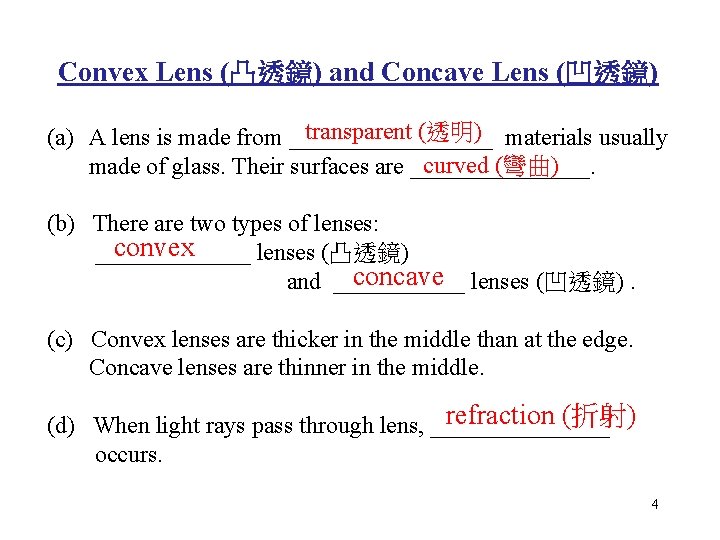 Convex Lens (凸透鏡) and Concave Lens (凹透鏡) transparent (透明) materials usually (a) A lens