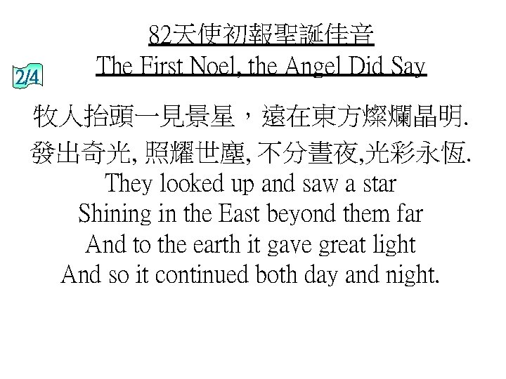 2/4 82天使初報聖誕佳音 The First Noel, the Angel Did Say 牧人抬頭一見景星，遠在東方燦爛晶明. 發出奇光, 照耀世塵, 不分晝夜, 光彩永恆.