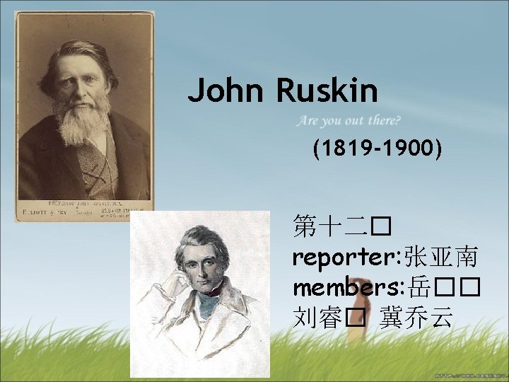 John Ruskin (1819 -1900) 第十二� reporter: 张亚南 members: 岳�� 刘睿� 冀乔云 