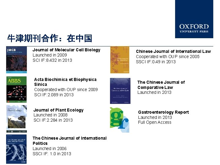 牛津期刊合作：在中国 Journal of Molecular Cell Biology Launched in 2009 SCI IF: 8. 432 in