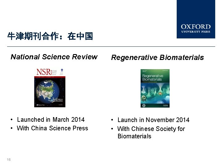 牛津期刊合作：在中国 National Science Review Regenerative Biomaterials • Launched in March 2014 • With China