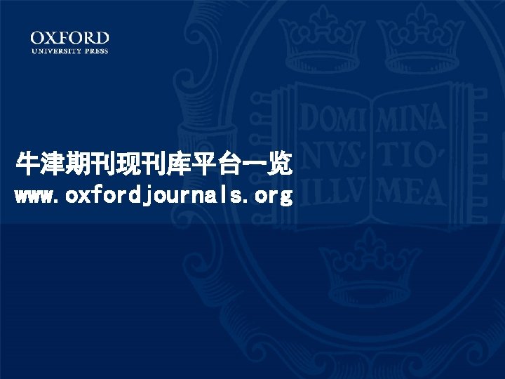 牛津期刊现刊库平台一览 www. oxfordjournals. org 