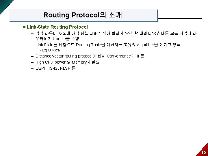 Routing Protocol의 소개 l Link-State Routing Protocol – 각각 라우터 자신에 해당 되는 Link의