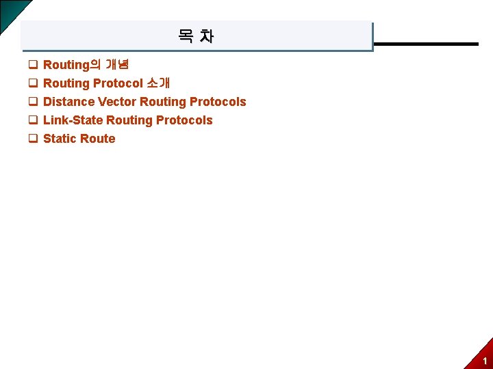 목차 q q q Routing의 개념 Routing Protocol 소개 Distance Vector Routing Protocols Link-State