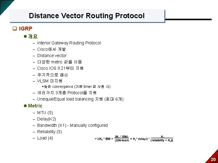 Distance Vector Routing Protocol q IGRP l 개요 – – – Interior Gateway Routing