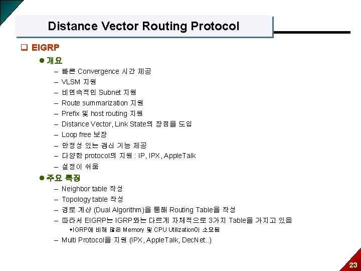 Distance Vector Routing Protocol q EIGRP l 개요 – – – – 빠른 Convergence