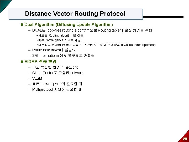 Distance Vector Routing Protocol l Dual Algorithm (Diffusing Update Algorithm) – DUAL은 loop-free routing