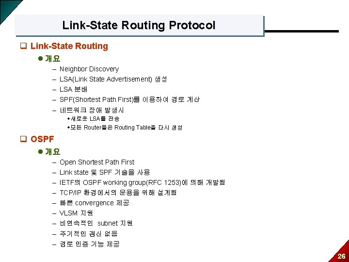 Link-State Routing Protocol q Link-State Routing l 개요 – – Neighbor Discovery LSA(Link State