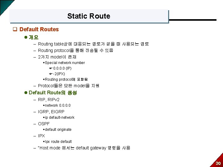 Static Route q Default Routes l 개요 – Routing table상에 대응되는 경로가 없을 때