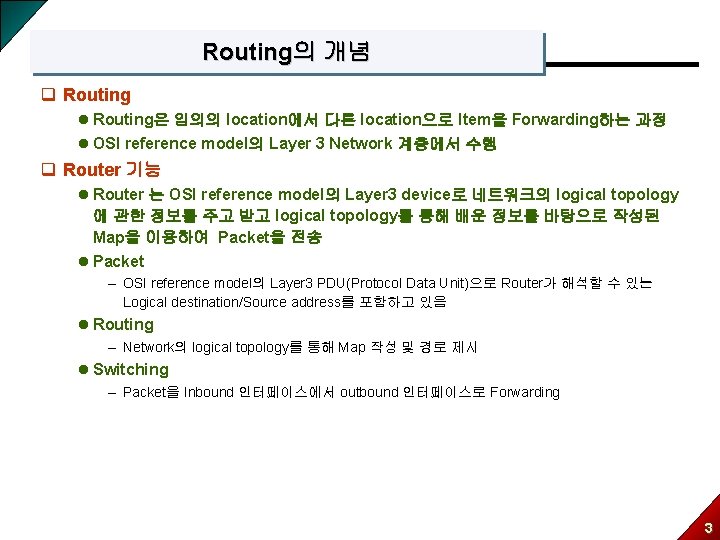 Routing의 개념 q Routing l Routing은 임의의 location에서 다른 location으로 Item을 Forwarding하는 과정 l