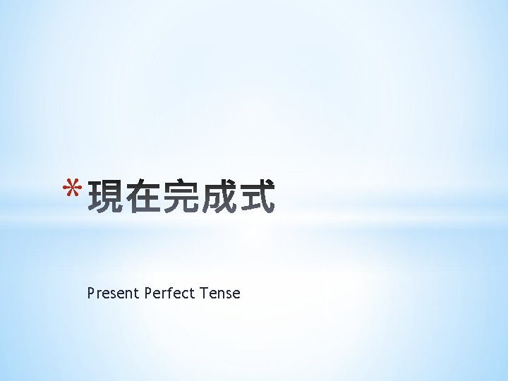 * Present Perfect Tense 