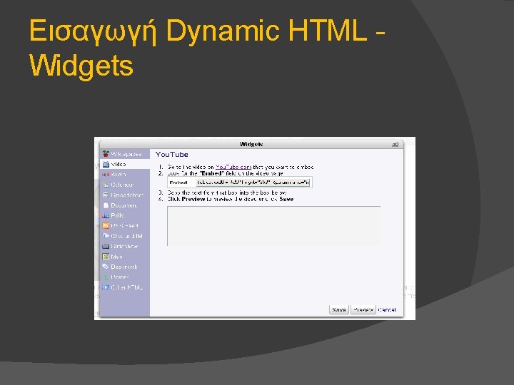 Εισαγωγή Dynamic HTML Widgets 
