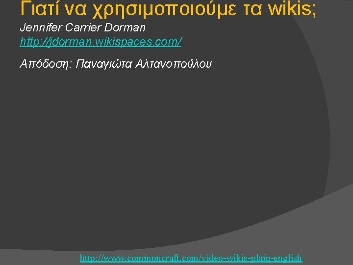 Γιατί να χρησιμοποιούμε τα wikis; Jennifer Carrier Dorman http: //jdorman. wikispaces. com/ Απόδοση: Παναγιώτα