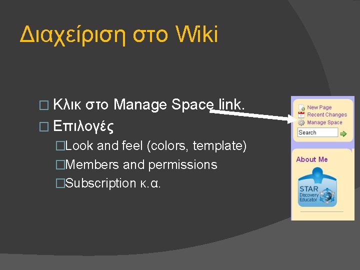 Διαχείριση στο Wiki � Κλικ στο Manage Space link. � Επιλογές �Look and feel