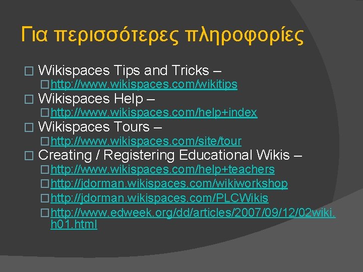 Για περισσότερες πληροφορίες � Wikispaces Tips and Tricks – �http: //www. wikispaces. com/wikitips �