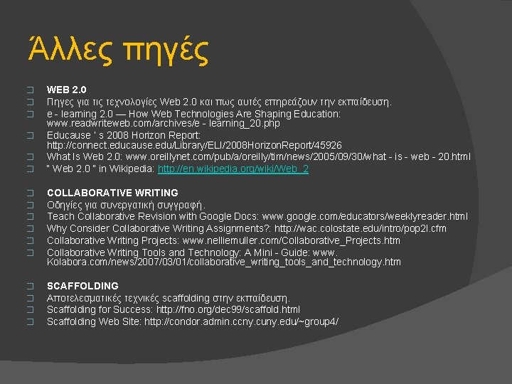 Άλλες πηγές � � � WEB 2. 0 Πηγες για τις τεχνολογίες Web 2.