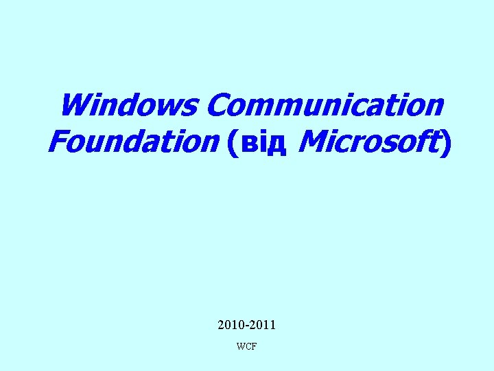 Windows Communication Foundation (від Microsoft) 2010 -2011 WCF 