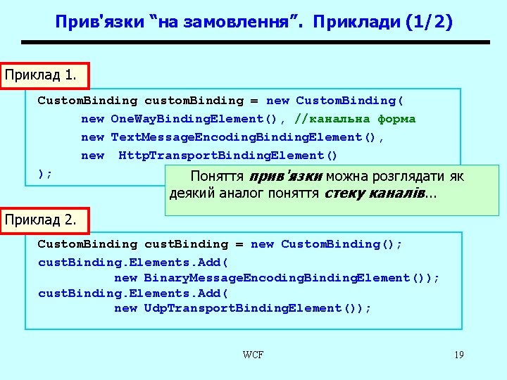 Прив'язки “на замовлення”. Приклади (1/2) Приклад 1. Custom. Binding custom. Binding = new Custom.
