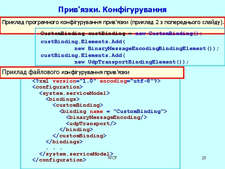 Прив'язки. Конфігурування Приклад програмного конфігурування прив'язки (приклад 2 з попереднього слайду). Custom. Binding cust.