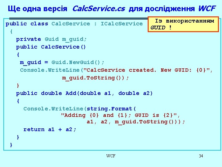 Ще одна версія Calc. Service. cs для дослідження WCF Із використанням public class Calc.