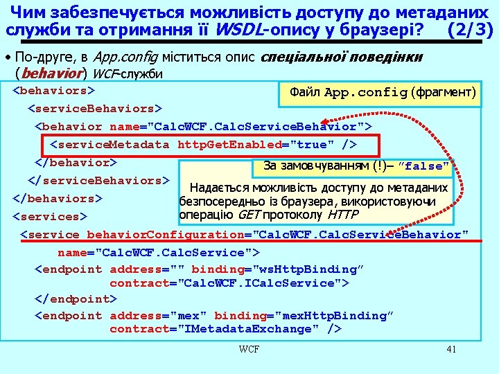 Чим забезпечується можливість доступу до метаданих служби та отримання її WSDL-опису у браузері? (2/3)