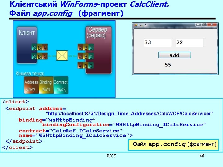 Клієнтський Win. Forms-проект Calc. Client. Файл app. config (фрагмент) <client> <endpoint address= "http: //localhost: