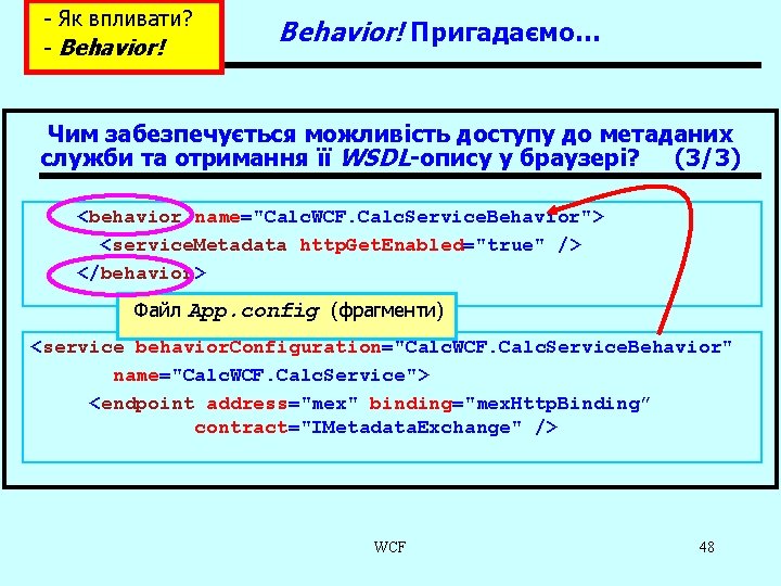 - Як впливати? - Behavior! Пригадаємо… Чим забезпечується можливість доступу до метаданих служби та