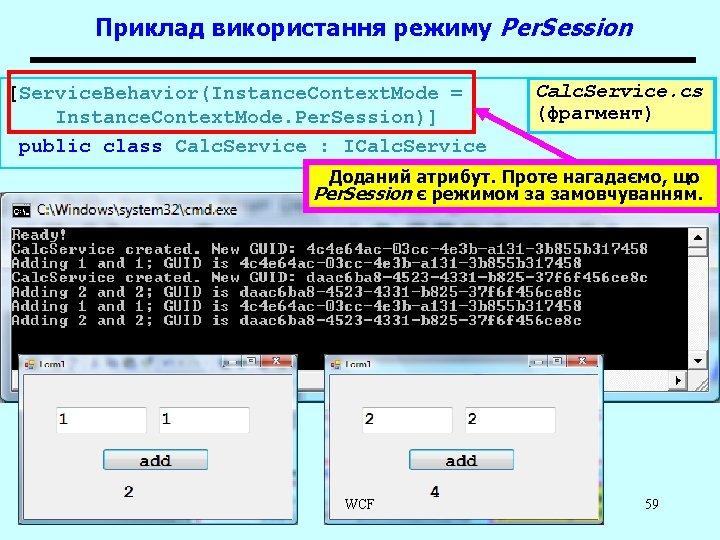 Приклад використання режиму Per. Session [Service. Behavior(Instance. Context. Mode = Instance. Context. Mode. Per.