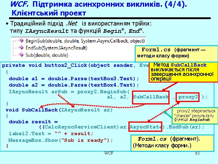 WCF. Підтримка асинхронних викликів. (4/4). Клієнтський проект • Традиційний підхід. Net із використанням трійки: