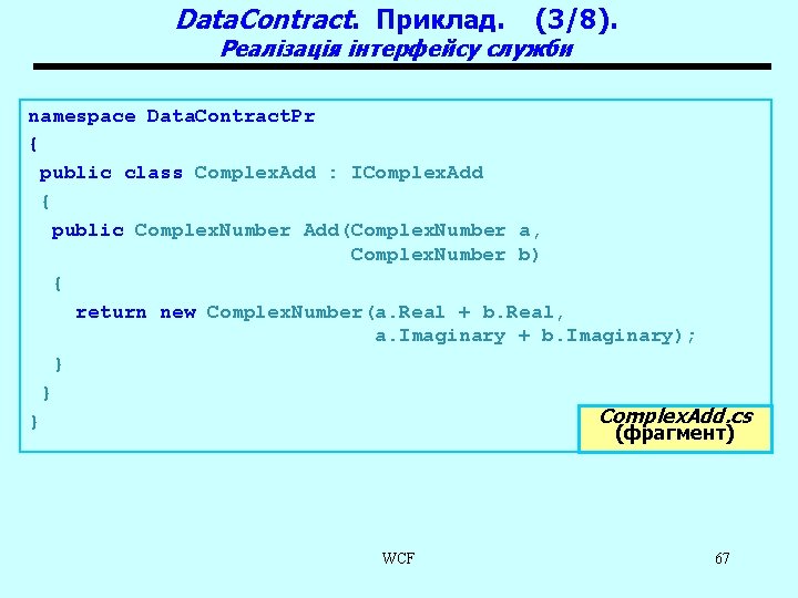 Data. Contract. Приклад. (3/8). Реалізація інтерфейсу служби namespace Data. Contract. Pr { public class