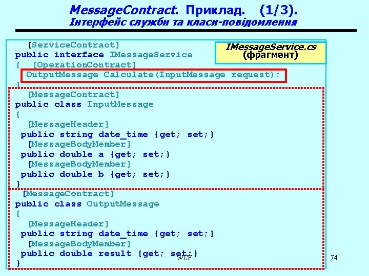 Message. Contract. Приклад. (1/3). Інтерфейс служби та класи-повідомлення [Service. Contract] IMessage. Service. cs public