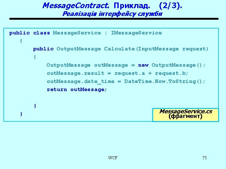 Message. Contract. Приклад. (2/3). Реалізація інтерфейсу служби public class Message. Service : IMessage. Service