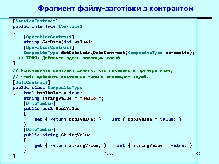 Фрагмент файлу-заготівки з контрактом [Service. Contract] public interface IService 1 { [Operation. Contract] string