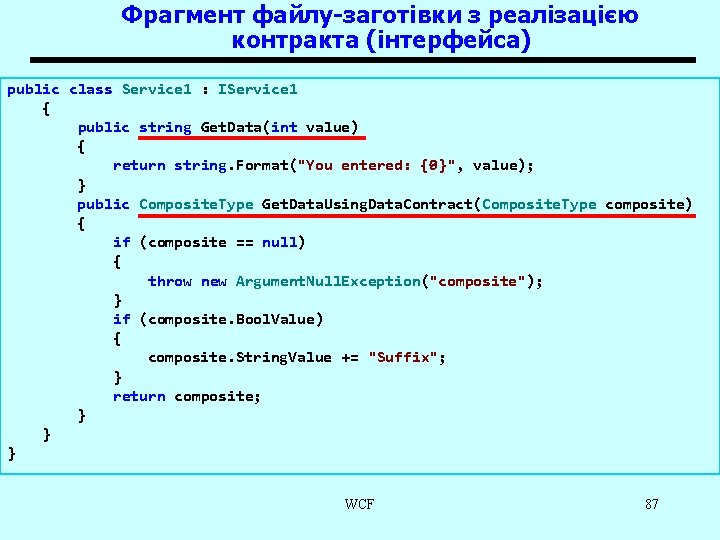 Фрагмент файлу-заготівки з реалізацією контракта (інтерфейса) public class Service 1 : IService 1 {