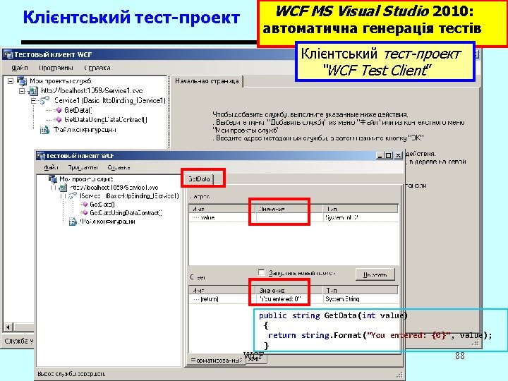 Клієнтський тест-проект WCF MS Visual Studio 2010: автоматична генерація тестів Клієнтський тест-проект “WCF Test