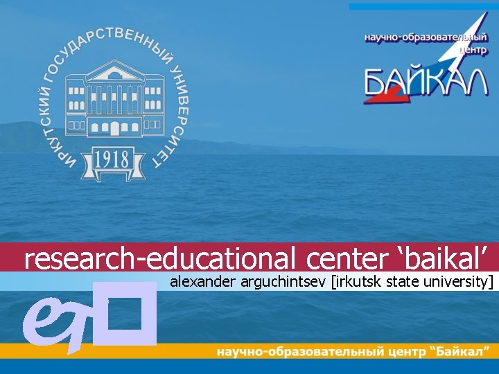 research-educational center ‘baikal’ jp alexander arguchintsev [irkutsk state university] 