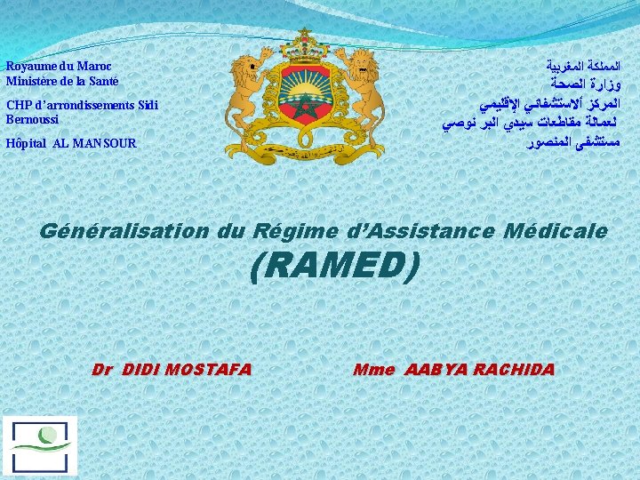 Royaume du Maroc Ministère de la Santé ﺍﻟﻤﻤﻠﻜﺔ ﺍﻟﻤﻐﺮﺑﻴﺔ ﻭﺯﺍﺭﺓ ﺍﻟﺼﺤﺔ ﺍﻟﻤﺮﻛﺰ ﺃﻻﺳﺘﺸﻔﺎﺋﻲ ﺍﻹﻗﻠﻴﻤﻲ