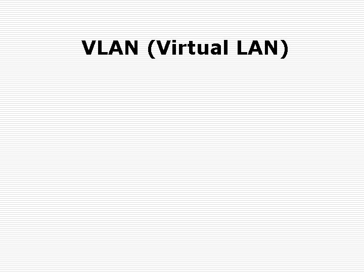  VLAN (Virtual LAN) 