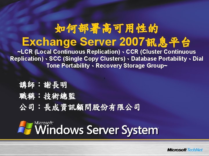 如何部署高可用性的 Exchange Server 2007訊息平台 ~LCR (Local Continuous Replication)、CCR (Cluster Continuous Replication)、SCC (Single Copy Clusters)、Database